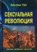 Сексуальная революция