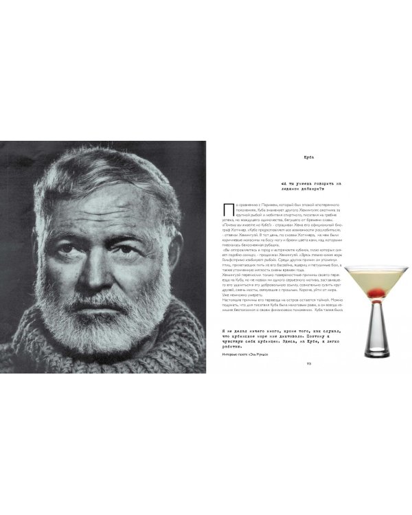 Хемингуэй. Жизнь и напитки