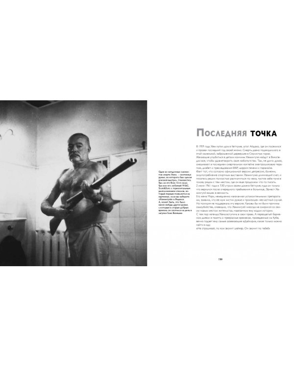 Хемингуэй. Жизнь и напитки