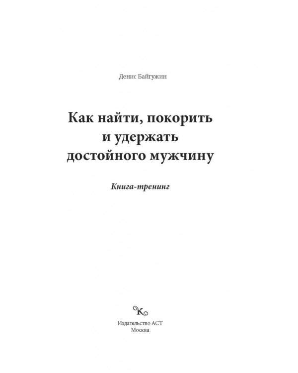 Как найти, покорить и удержать достойного мужчину