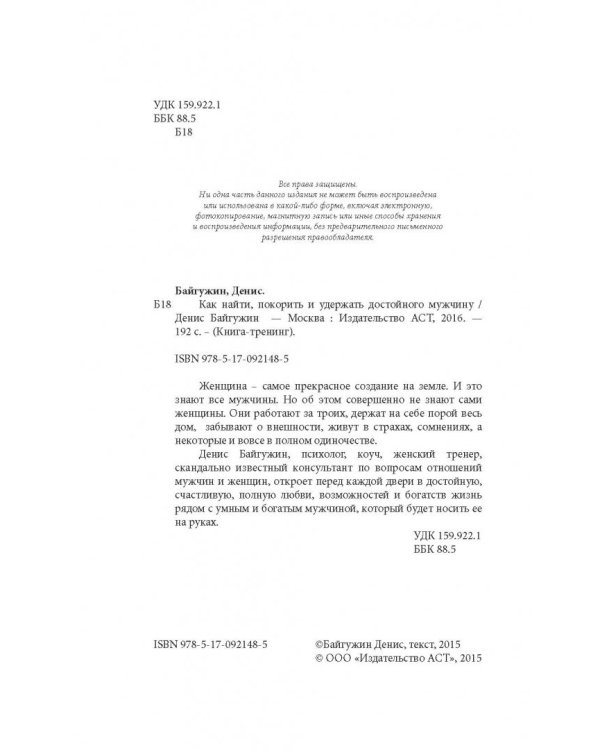 Как найти, покорить и удержать достойного мужчину