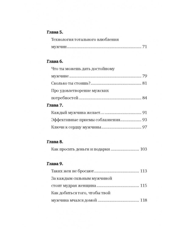 Как найти, покорить и удержать достойного мужчину