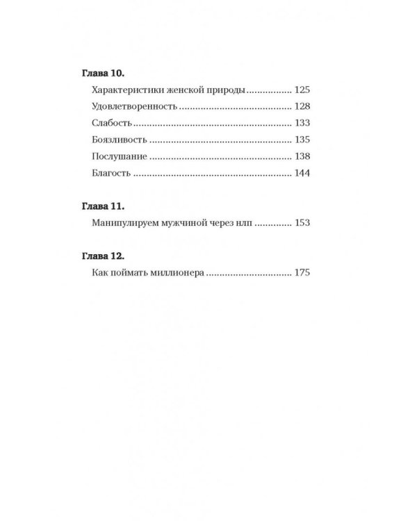 Как найти, покорить и удержать достойного мужчину