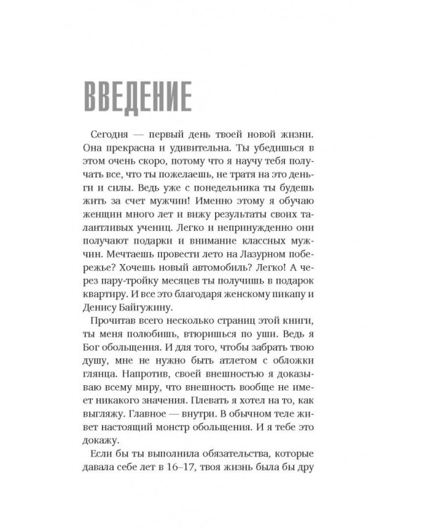 Как найти, покорить и удержать достойного мужчину