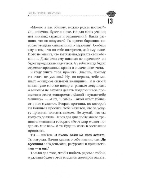 Как найти, покорить и удержать достойного мужчину