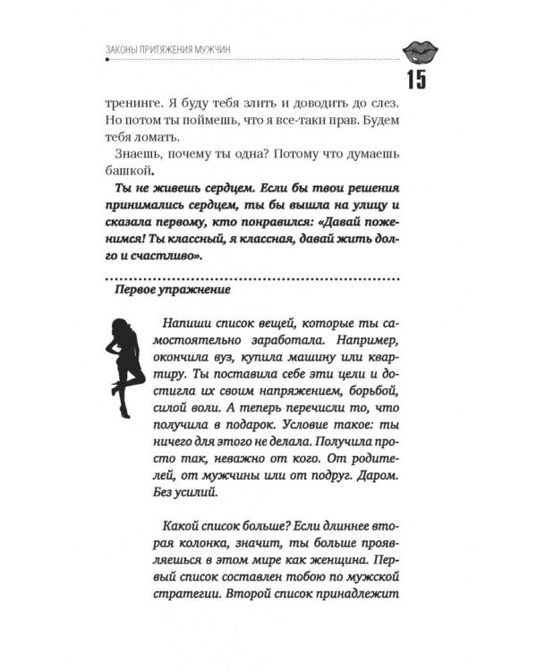 Как найти, покорить и удержать достойного мужчину