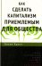 Как сделать капитализм приемлемым для общества