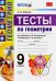 Геометрия. 9 класс. Тесты к учебнику А.В.Погорелова. ФГОС