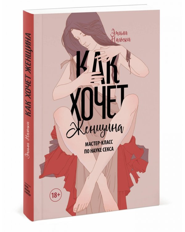 Как хочет женщина. Мастер-класс по науке секса