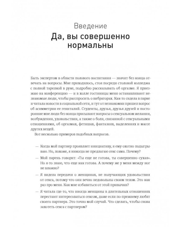 Как хочет женщина. Мастер-класс по науке секса
