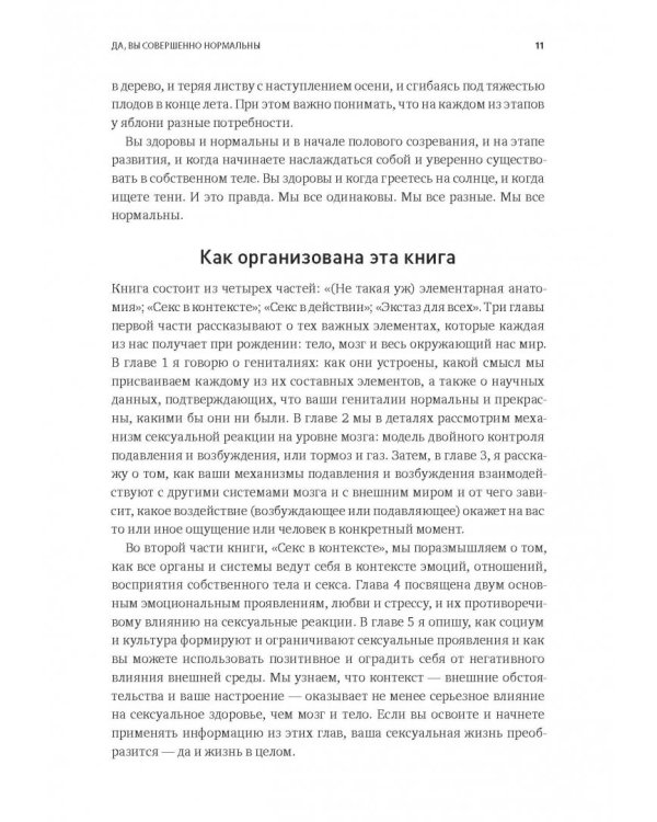 Как хочет женщина. Мастер-класс по науке секса