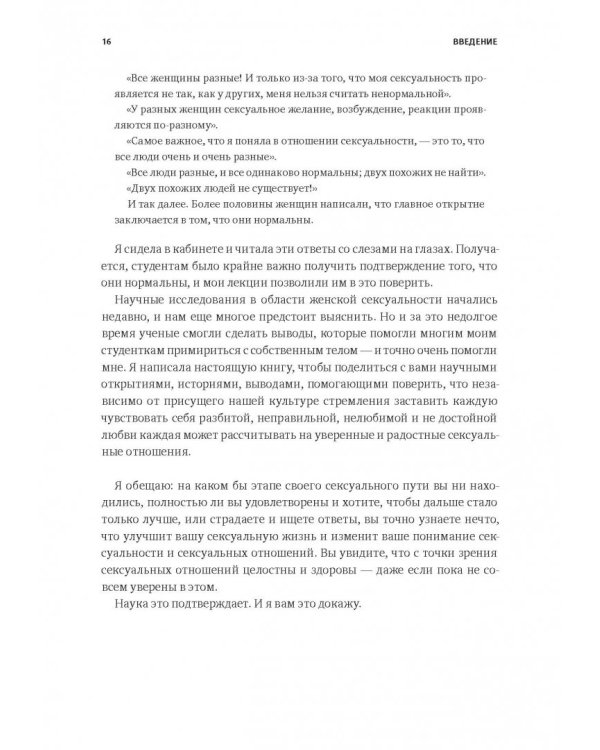 Как хочет женщина. Мастер-класс по науке секса