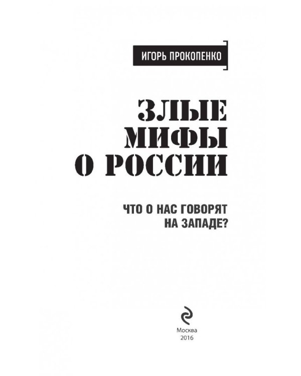 Злые мифы о России. Что о нас говорят на Западе?