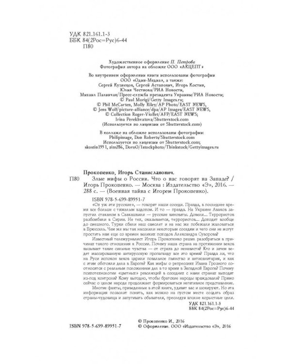 Злые мифы о России. Что о нас говорят на Западе?