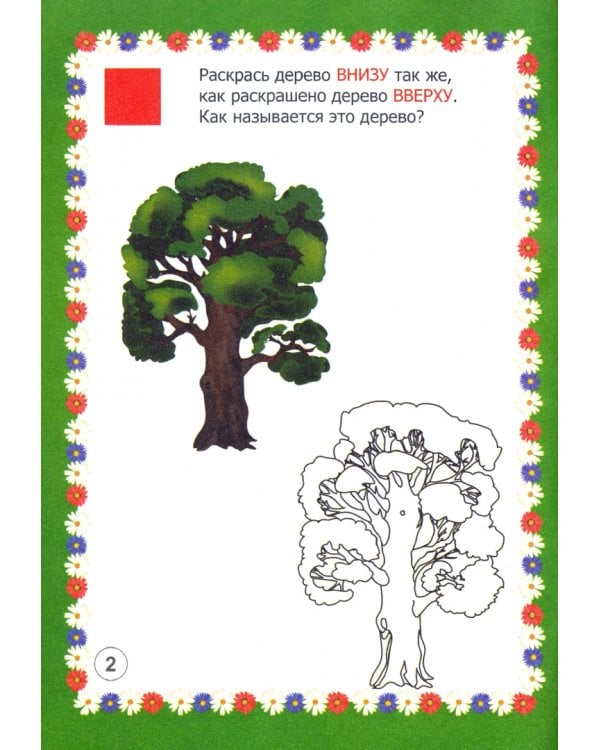 Мир деревьев в заданиях и играх. Для детей 5-7 лет