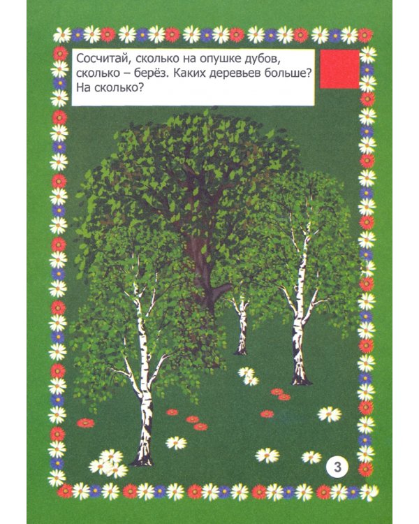 Мир деревьев в заданиях и играх. Для детей 5-7 лет