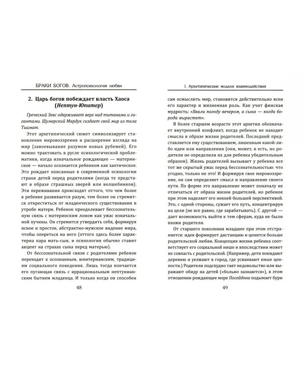 Браки богов. Астропсихология любви