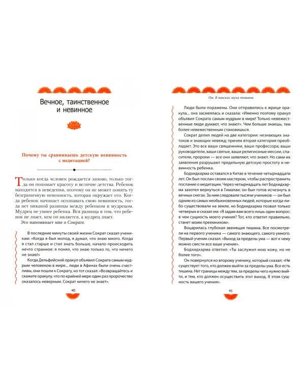 Веря в невозможное перед завтраком. Звук тишины, алмаз в лотосе