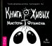 Книга Живых Мистера Фримена. Трансформационный артефакт №2