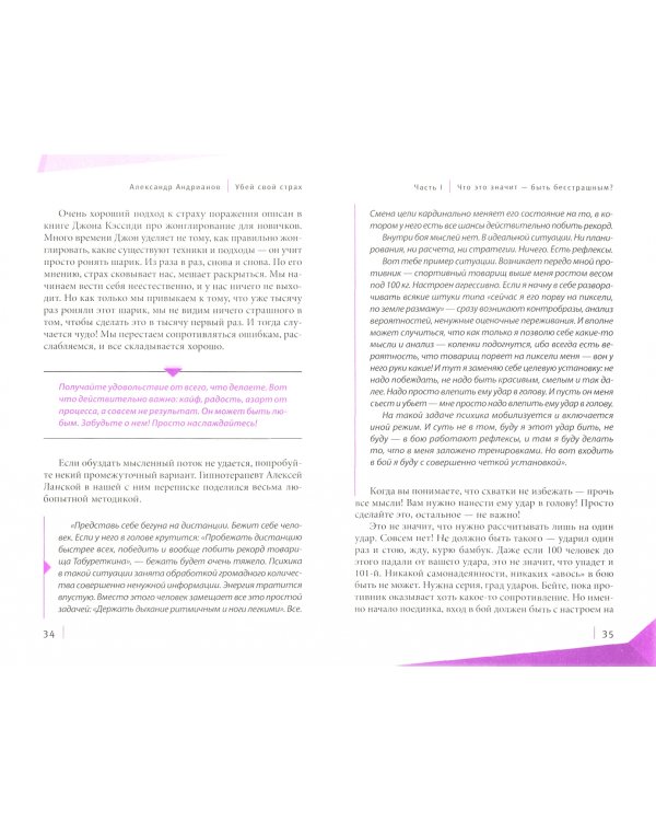 Убей свой страх!