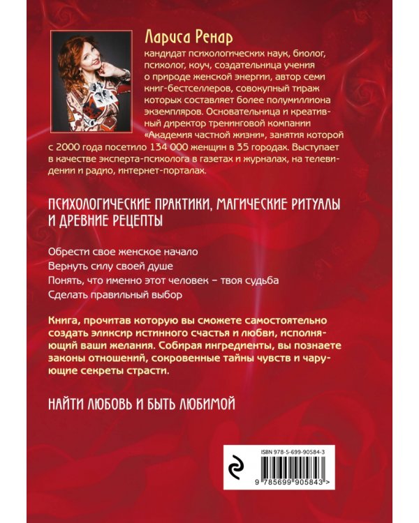 Эликсир любви. Секрет гармонии и счастья