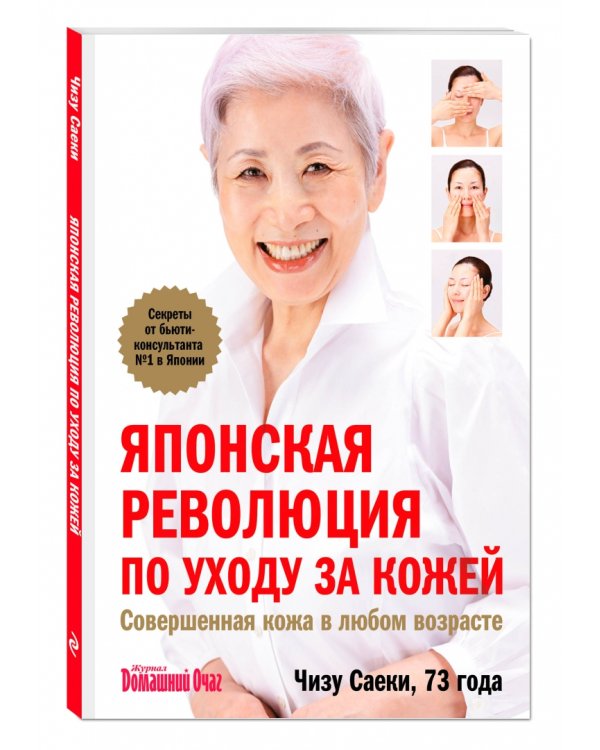 Японская революция по уходу за кожей. Совершенная кожа в любом возрасте