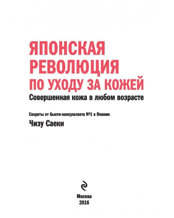 Японская революция по уходу за кожей. Совершенная кожа в любом возрасте