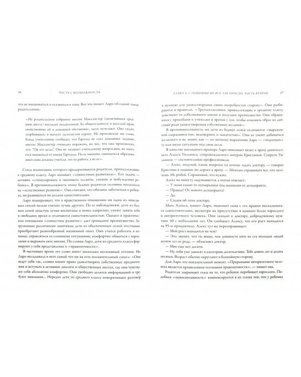 Гении и аутсайдеры. Почему одним все, а другим ничего? 