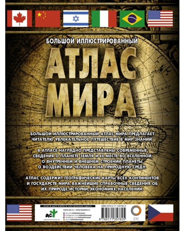 Большой иллюстрированный атлас мира