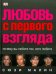 Любовь с первого взгляда