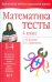 Математика. 4 класс. Тесты. Методическое пособие