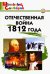 Отечественная война 1812 года. Начальная школа. ФГОС