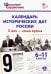 Календарь исторических дат России. X век - наше время. 6-11 классы. ФГОС