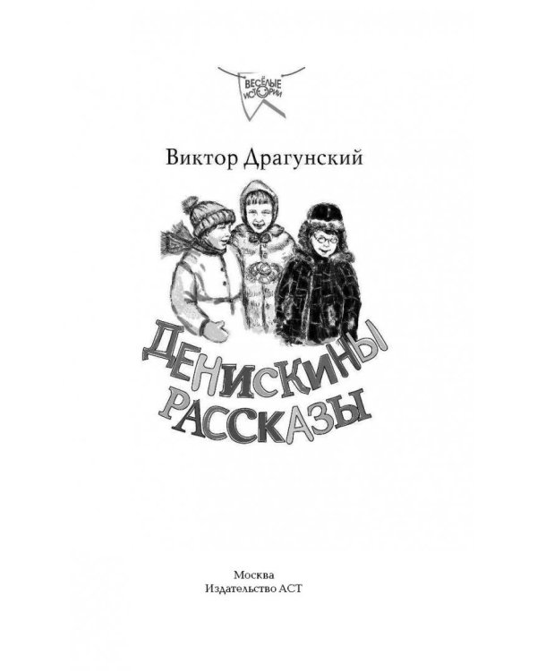 Денискины рассказы