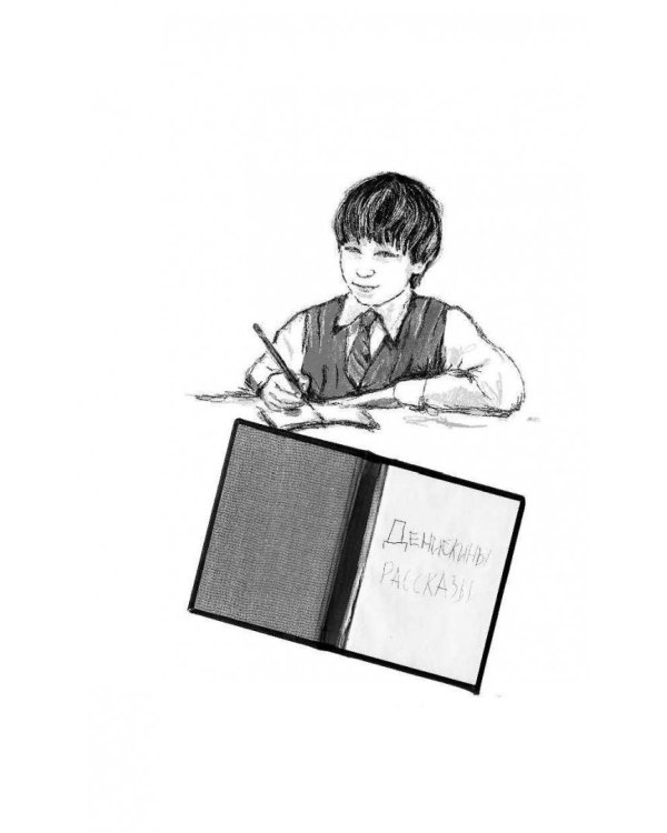 Денискины рассказы