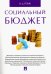 Социальный бюджет. Монография