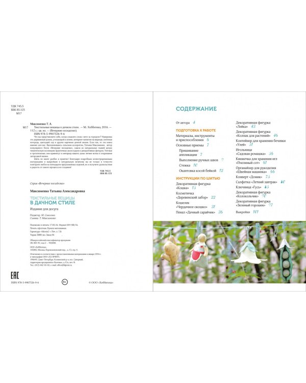 Текстильные вещицы в дачном стиле