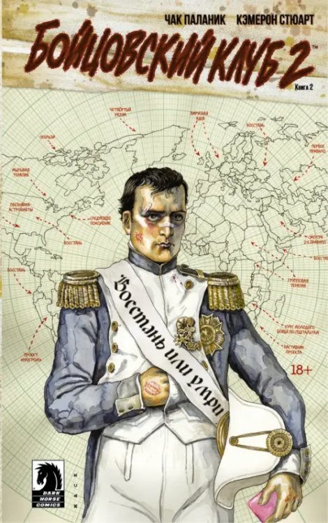 Бойцовский клуб 2. Книга 2