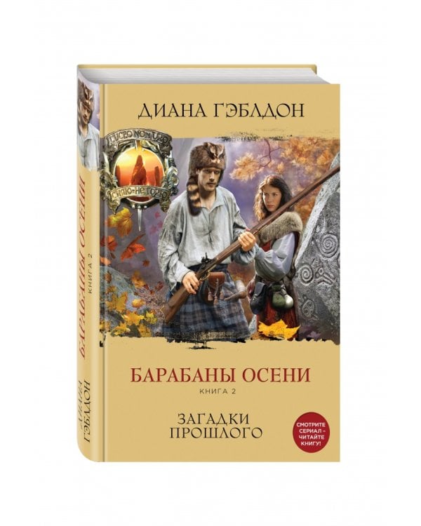 Барабаны осени. Книга 2. Загадки прошлого