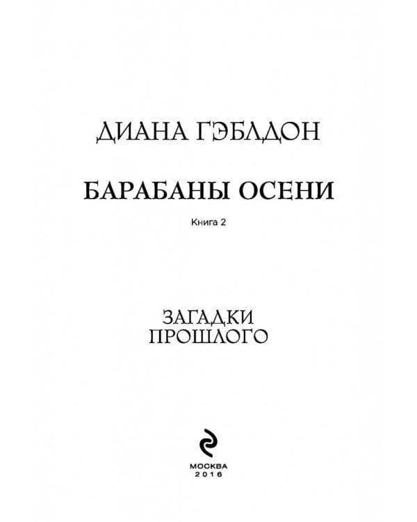 Барабаны осени. Книга 2. Загадки прошлого