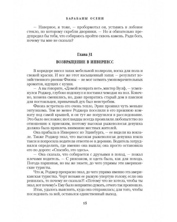 Барабаны осени. Книга 2. Загадки прошлого