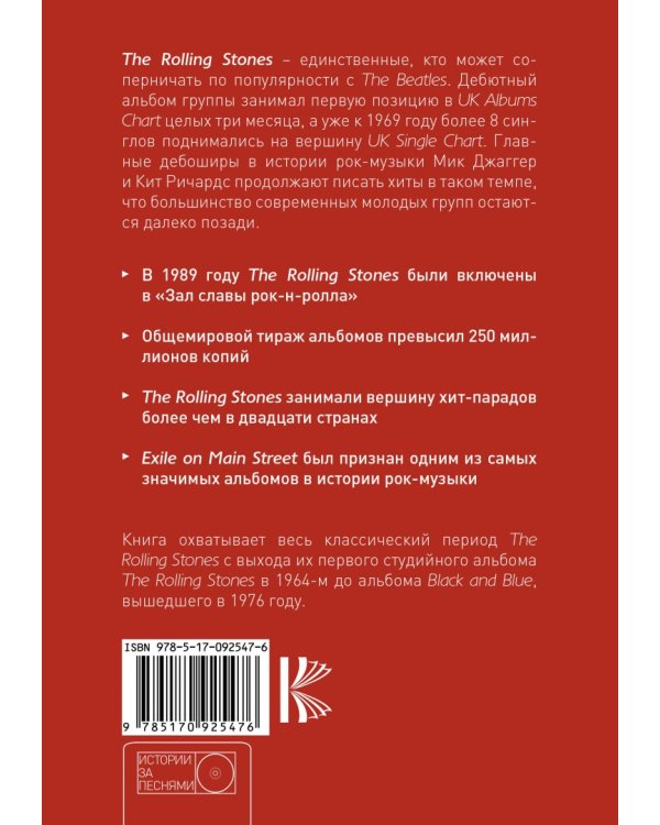 The Rolling Stones. История за каждой песней