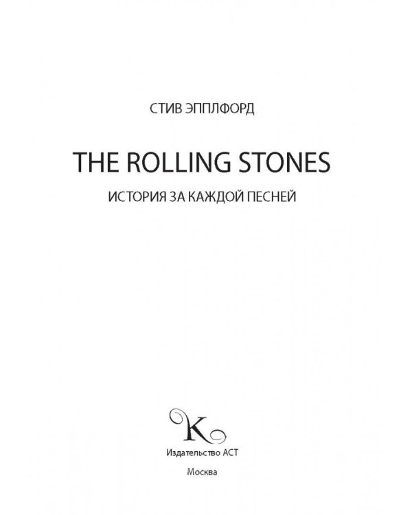 The Rolling Stones. История за каждой песней