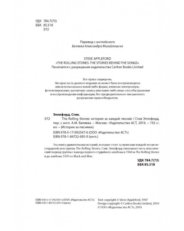 The Rolling Stones. История за каждой песней