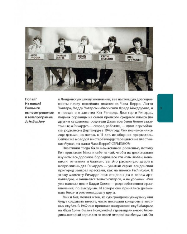 The Rolling Stones. История за каждой песней