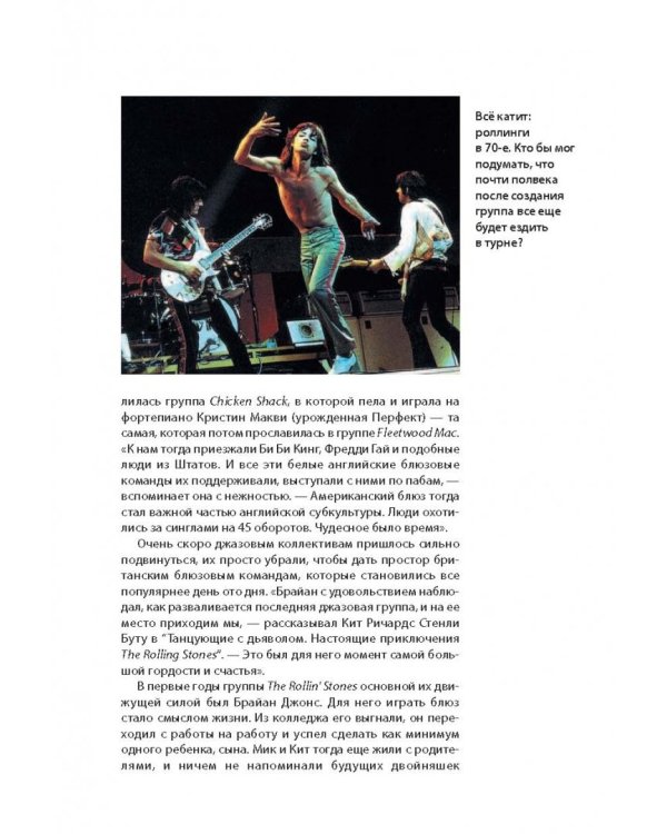 The Rolling Stones. История за каждой песней