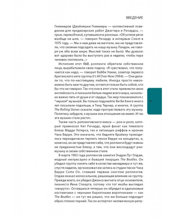 The Rolling Stones. История за каждой песней