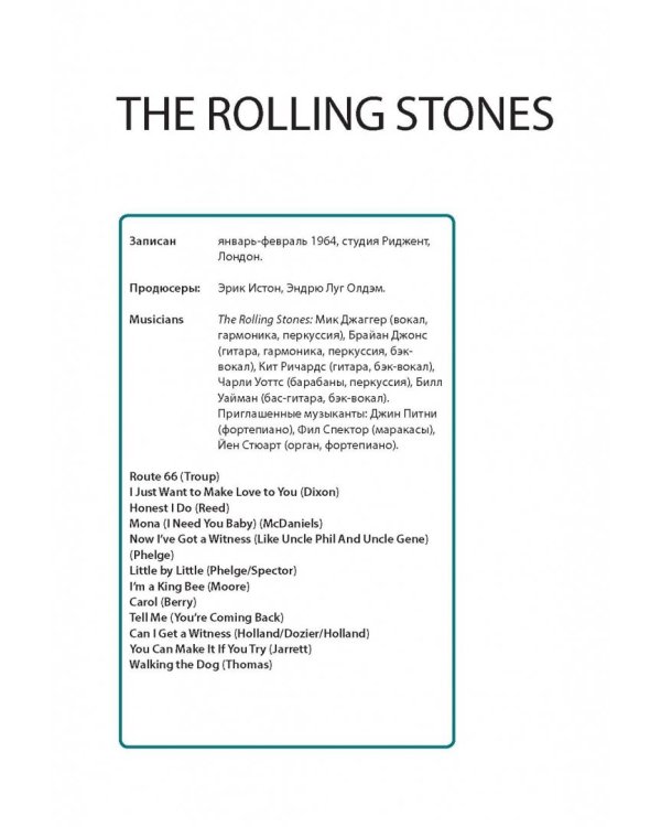 The Rolling Stones. История за каждой песней
