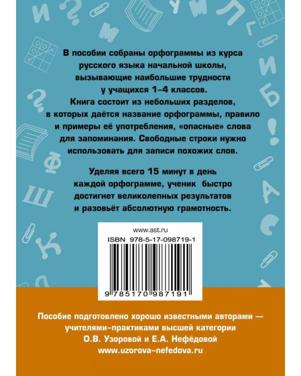 Абсолютная грамотность за 15 минут. 1-4 классы
