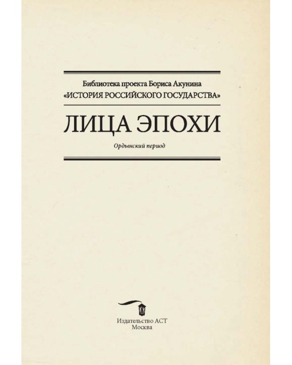 Ордынский период. Лица эпохи